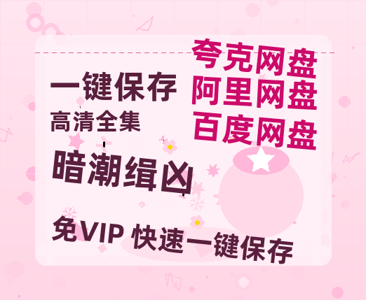 夸克网盘《暗潮缉凶》百度云网盘 阿里云网盘 夸克网盘 资源(夸克网盘)【HD1080P高清熟肉】迅雷-热文榜资源