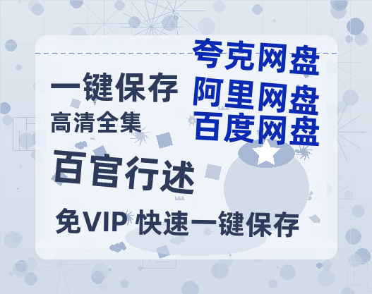夸克网盘《百官行述》百度云BD1024p/1080p/Mp4」免费资源分享-热文榜资源