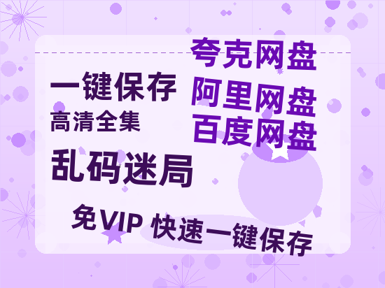 夸克网盘《乱码迷局》百度云【BD1080P国语中字】链接-热文榜资源