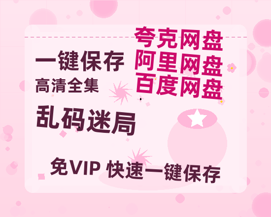 夸克网盘《乱码迷局》在线观看超清百度云网盘 阿里云网盘 夸克网盘 资源「HD1280P/泄露-MP4」免费链接-热文榜资源