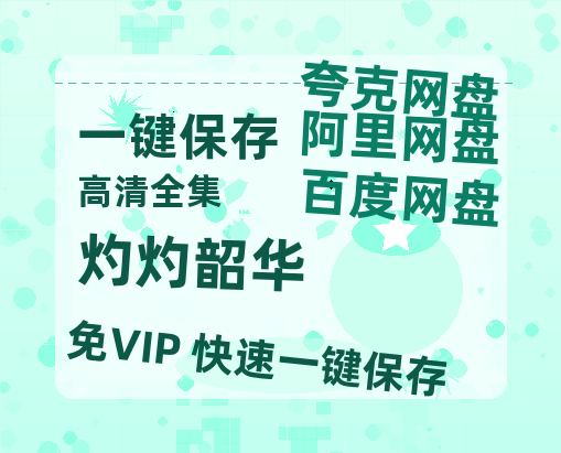 夸克网盘《灼灼韶华》在线免费观看【1280P高清版】资源-热文榜资源