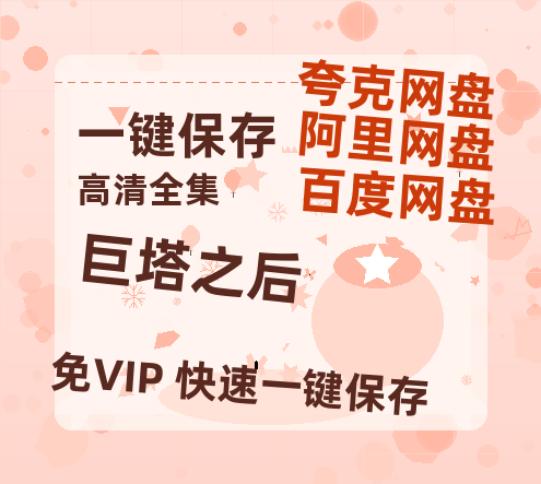 夸克网盘《巨塔之后》百度网盘资源迅雷「HD720P/泄露-MKV」高清版已更新-热文榜资源