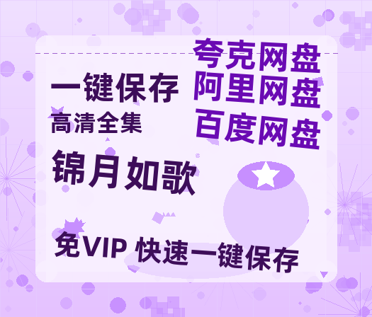 夸克网盘《锦月如歌》HD正版高清百度云资源【1280p超清晰】-热文榜资源