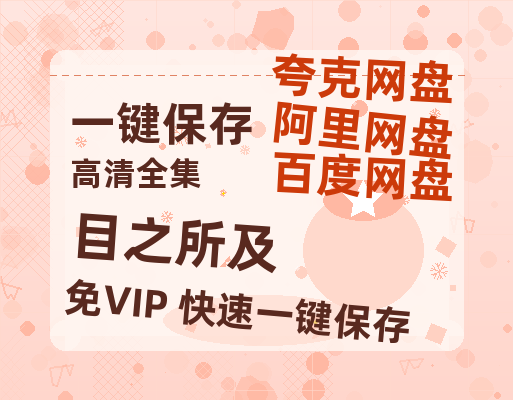 夸克网盘《目之所及》在线免费观看【1080p高清】百度云网盘 阿里云网盘 夸克网盘 资源资源-热文榜资源