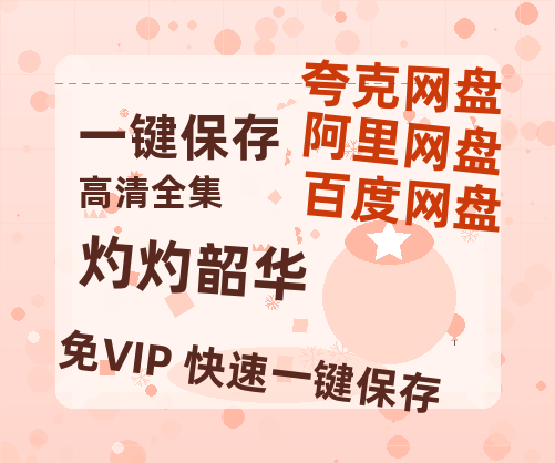夸克网盘《灼灼韶华》百度网盘在线免费观看〔蓝光1080P泄露版〕-热文榜资源