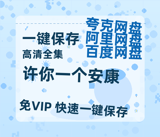 夸克网盘《许你一个安康》高清电影百度云网盘 阿里云网盘 夸克网盘 免费HD1080p超清资源-热文榜资源