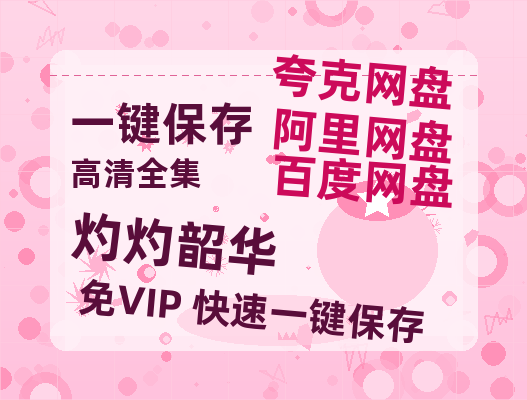 夸克网盘《灼灼韶华》HD正版高清百度云资源【1280p超清晰】-热文榜资源