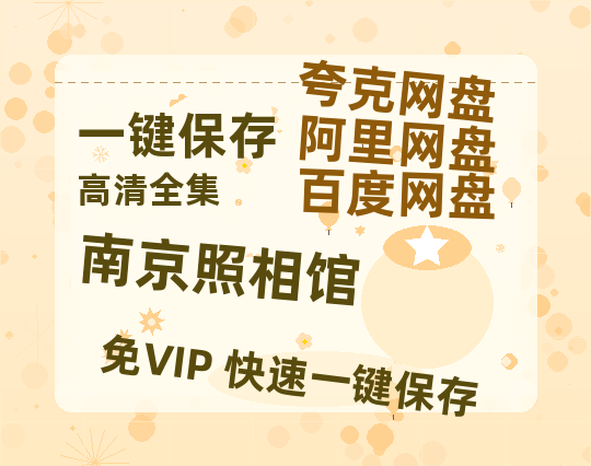 夸克网盘《南京照相馆》百度云网盘 阿里云网盘 夸克网盘 电影免费分享HD1080p高清资源-热文榜资源