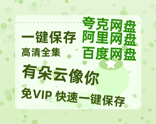 夸克网盘《有朵云像你》科幻迷集体破防！紧急撤档背后的硬核真相-热文榜资源