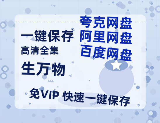 夸克网盘《生万物》迅雷BT资源[MP4]资源[HD720P1080]-热文榜资源