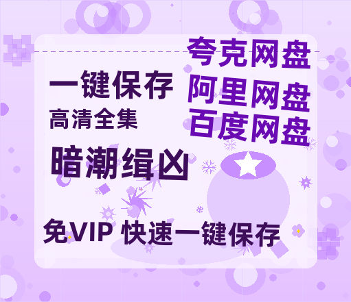 夸克网盘《暗潮缉凶》在线观看超清百度云网盘 阿里云网盘 夸克网盘 资源「HD1280P/泄露-MP4」免费链接-热文榜资源