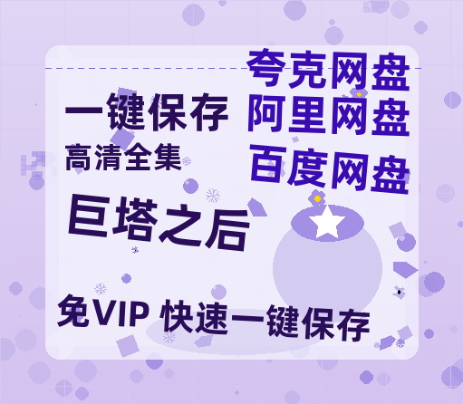 夸克网盘《巨塔之后》百度云网盘 阿里云网盘 夸克网盘 资源独家上线【HD1080P泄露-MP4】阿里网盘-热文榜资源