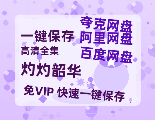 夸克网盘《灼灼韶华》百度云网盘 阿里云网盘 夸克网盘 【高清1080P】迅雷资源-热文榜资源