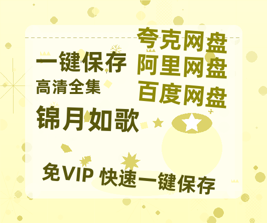 夸克网盘《锦月如歌》网盘资源【BD1280P高清-MP4-阿里云盘】百度云在线观看-热文榜资源