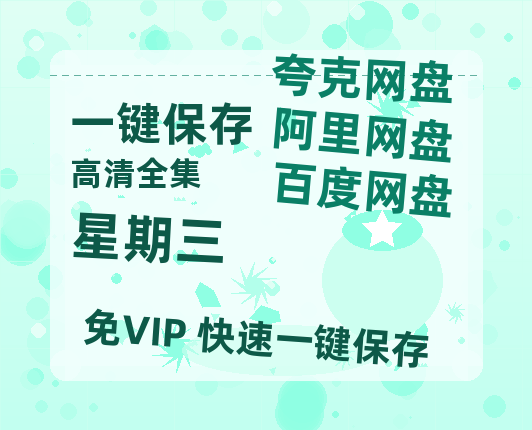 夸克网盘《星期三》百度云网盘 阿里云网盘 夸克网盘 【BD720P/泄露-MP4】阿里云盘迅雷BT资源-热文榜资源