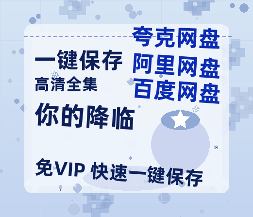 夸克网盘《你的降临》百度云高清夸克网盘无水印资源免费-热文榜资源