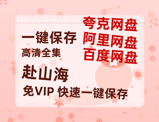 夸克网盘《赴山海》百度云网盘 阿里云网盘 夸克网盘 完整【HD】高清阿里云盘免费资源-热文榜资源
