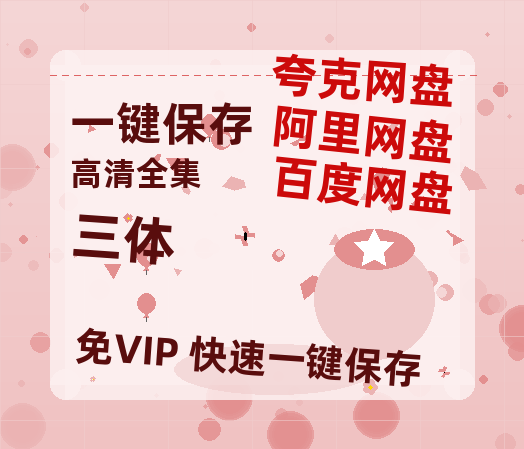 夸克网盘《三体》百度云【1080p网盘免费资源分享】-热文榜资源