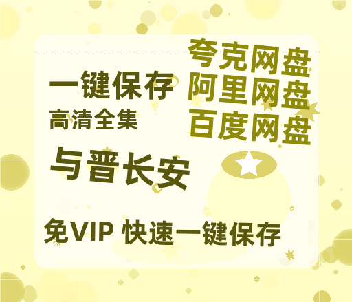 夸克网盘《与晋长安》百度云网盘 阿里云网盘 夸克网盘 （1080pHD高清蓝光资源）在线观看-热文榜资源