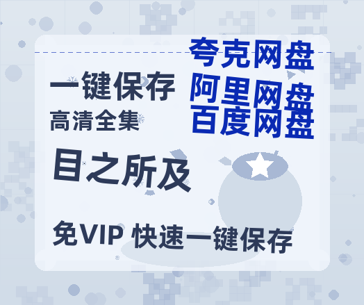 夸克网盘《目之所及》迅雷BT资源国语高清4k画质[1080P]-热文榜资源