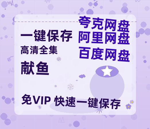 夸克网盘《献鱼》百度网盘「bd720p/mkv中字」Mp4高清阿里云盘资源-热文榜资源
