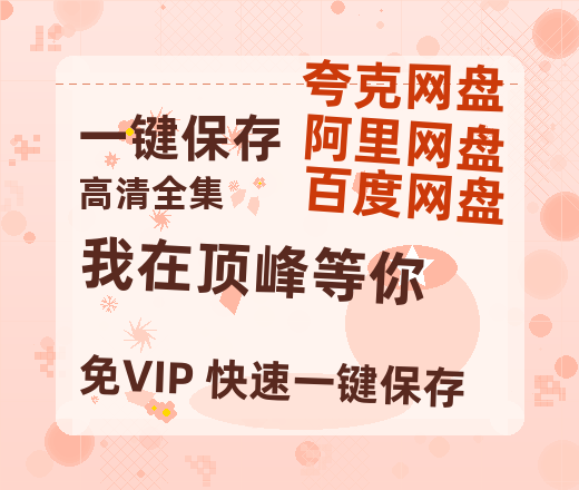 夸克网盘《我在顶峰等你》百度网盘夸克网盘资源免费阿里云盘高清在线观看-热文榜资源