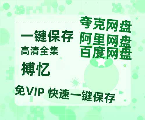 夸克网盘《搏忆》百度云网盘 阿里云网盘 夸克网盘 迅雷BT资源链接高清[bd720P]百度网盘-热文榜资源