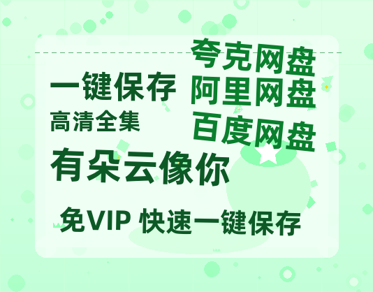夸克网盘《有朵云像你》百度云网盘 阿里云网盘 夸克网盘 资源【1280P超高清阿里云盘】阿里云盘-热文榜资源