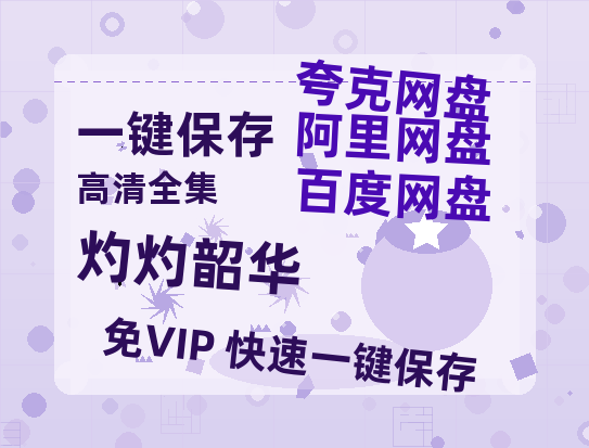 夸克网盘《灼灼韶华》百度云网盘 阿里云网盘 夸克网盘 【蓝光1080P】资源-热文榜资源