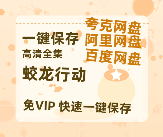 夸克网盘《蛟龙行动》百度云网盘 阿里云网盘 夸克网盘 资源「BD1080P/夸克网盘-MKV高清」迅雷-热文榜资源