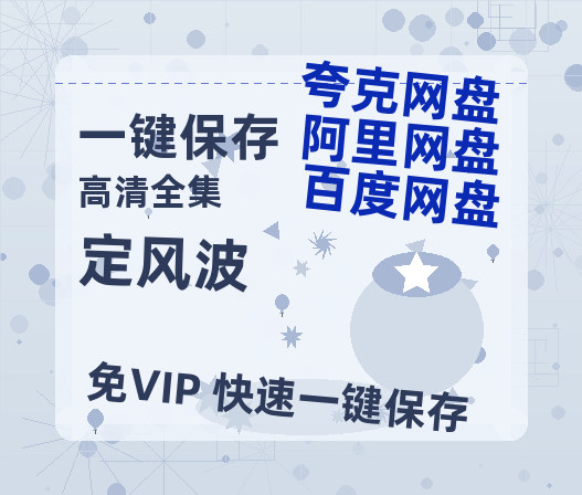 夸克网盘《定风波》免费在线观看免费资源【1280P高清版】百度云网盘 阿里云网盘 夸克网盘-热文榜资源