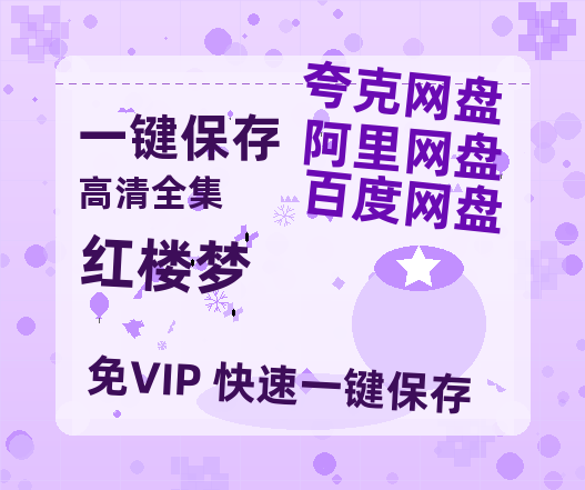 夸克网盘《红楼梦》迅雷BT资源[Mp4]4K高清[1080P]百度网盘-热文榜资源