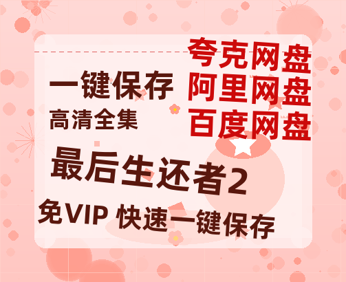 夸克网盘《最后生还者2》百度云网盘 阿里云网盘 夸克网盘 资源[泄露1080PHD高清]迅雷-热文榜资源