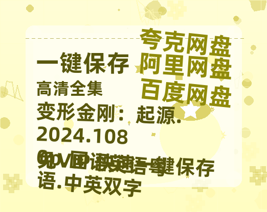 百度网盘 变形金刚：起源.2024.1080p.国语英语粤语.中英双字 迅雷百度云BT[BDHD-MP4MKV]高清网盘资源-热文榜资源