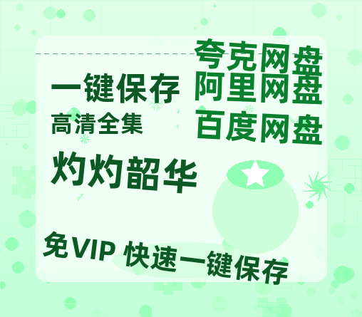 夸克网盘《灼灼韶华》百度云网盘 阿里云网盘 夸克网盘 资源（HD1280P泄露-MP4）-热文榜资源