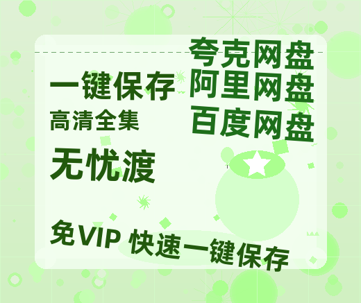 夸克网盘《无忧渡》百度云网盘 阿里云网盘 夸克网盘 资源免费「HD1280P夸克网盘-MP4」阿里云盘-热文榜资源