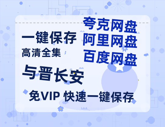 夸克网盘《与晋长安》百度云资源「1080p/高清夸克网盘」云网盘-热文榜资源