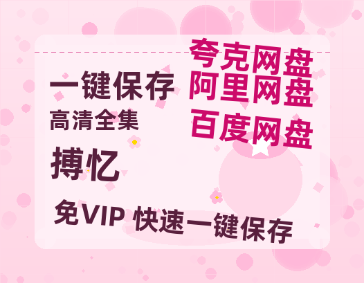 夸克网盘《搏忆》百度云网盘 阿里云网盘 夸克网盘 【1080P高清免费】泄露资源-热文榜资源
