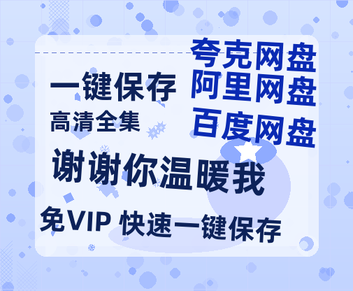 夸克网盘《谢谢你温暖我》HD正版高清百度云资源【1280p超清晰】-热文榜资源