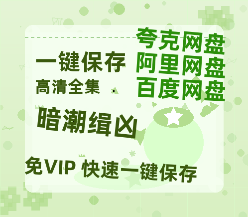 夸克网盘《暗潮缉凶》百度云网盘 阿里云网盘 夸克网盘 「阿里云盘高清1080p资源」在线观看-热文榜资源