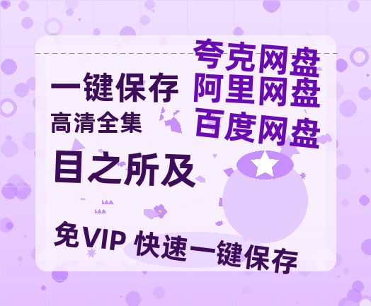 夸克网盘《目之所及》百度云高清免费【HD1080P】网盘链接资源-热文榜资源