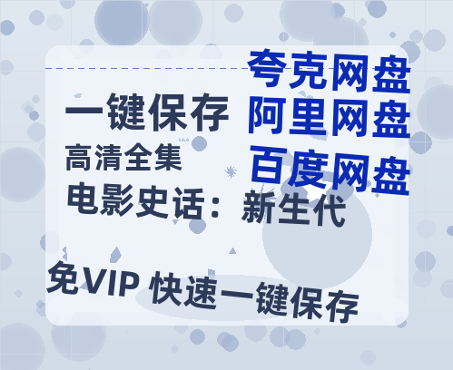 夸克网盘《电影史话：新生代》百度网盘未删减阿里云盘[BD1024p/1080p/Mp4]网盘资源-热文榜资源