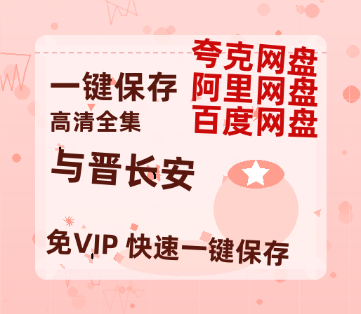 夸克网盘《与晋长安》百度云网盘 阿里云网盘 夸克网盘 资源(完整观看版)在线(手机版)已更免费-热文榜资源