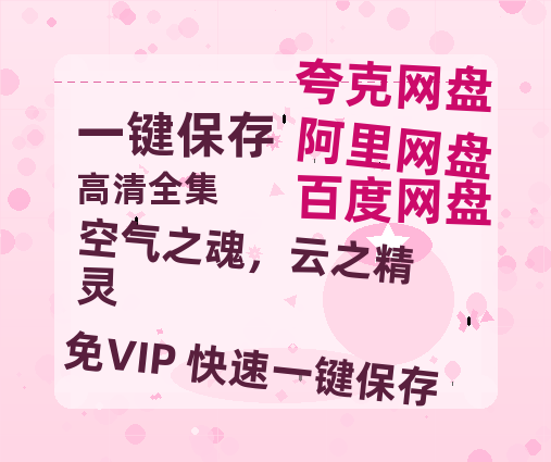 夸克网盘《空气之魂，云之精灵》百度云网盘 阿里云网盘 夸克网盘 资源「高清1080p阿里云盘超清1080p蓝光】-热文榜资源
