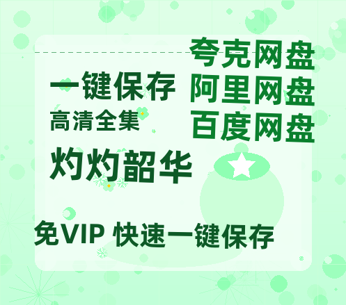 夸克网盘《灼灼韶华》百度云网盘 阿里云网盘 夸克网盘 【HD1080P资源】完整-热文榜资源