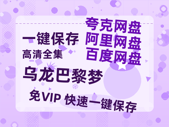 夸克网盘《乌龙巴黎梦》百度云网盘 阿里云网盘 夸克网盘 迅雷BT资源链接高清[bd720P]百度网盘-热文榜资源