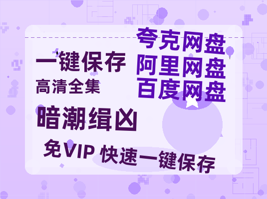 夸克网盘《暗潮缉凶》百度云网盘 阿里云网盘 夸克网盘 （1080pHD高清蓝光资源）在线观看-热文榜资源