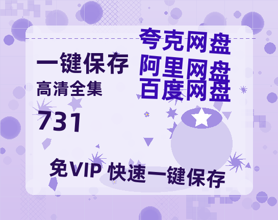 夸克网盘《731》在线免费观看【1080p高清】百度云网盘 阿里云网盘 夸克网盘 资源资源链接-热文榜资源
