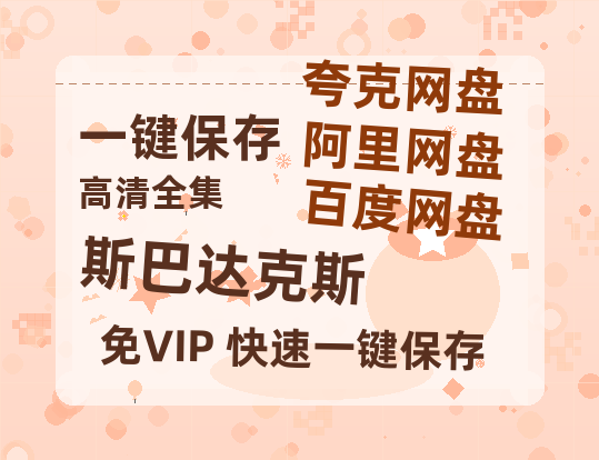夸克网盘《斯巴达克斯》百度云网盘 阿里云网盘 夸克网盘 【HD1080粤语中字】高清资源-热文榜资源
