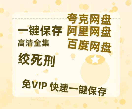 夸克网盘《绞死刑》百度网盘国语中字高清电影资源免费无水印版本-热文榜资源
